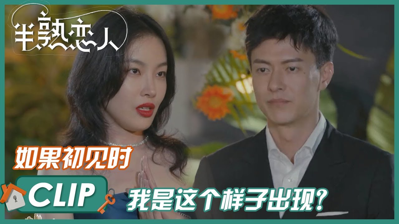 不留遗憾，杨梦婧对能能表露真心 |《半熟恋人 Love Actually》