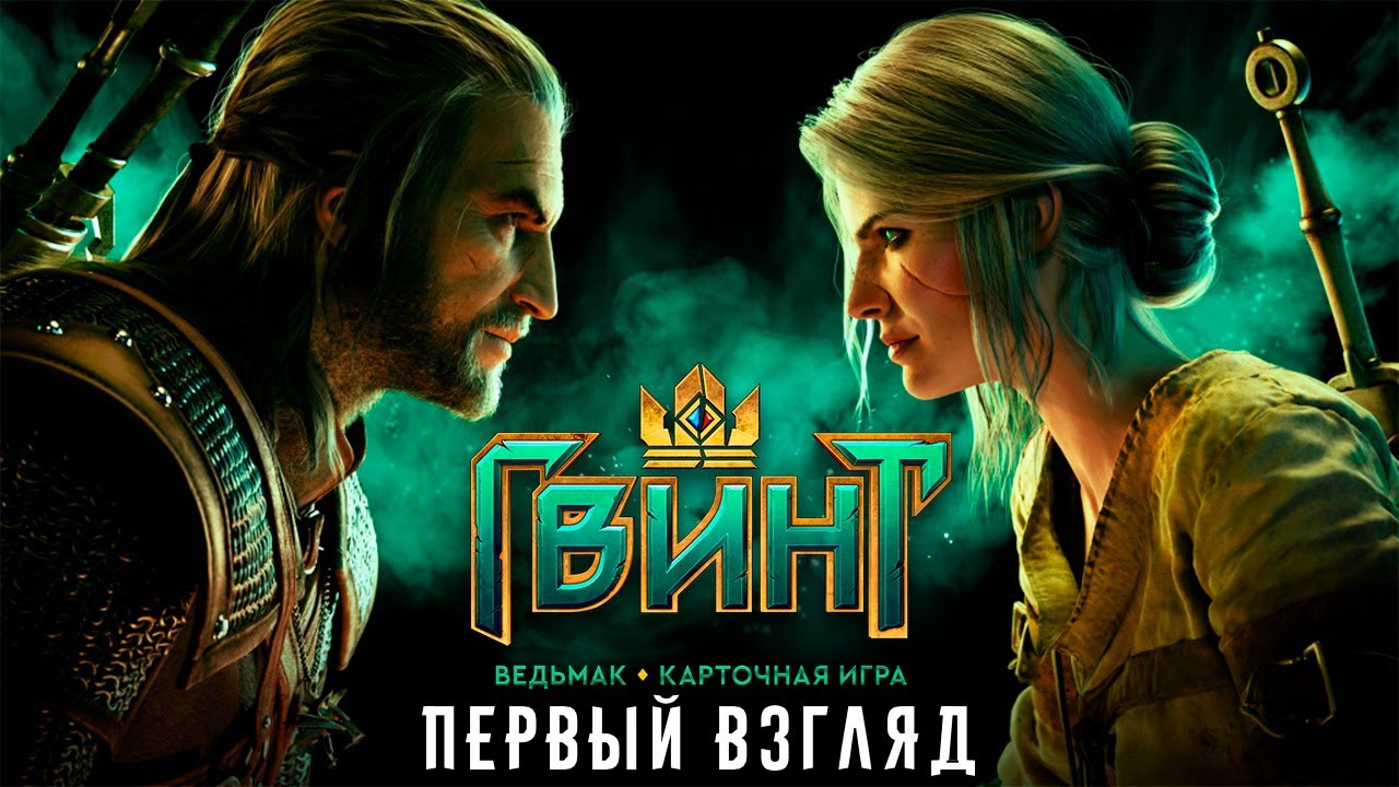 GWENT: The Witcher Card Game - Первый взгляд на Гвинт по вселенной Ведьмака (ios)