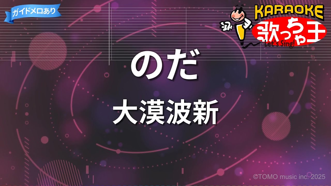 【カラオケ】のだ / 大漠波新