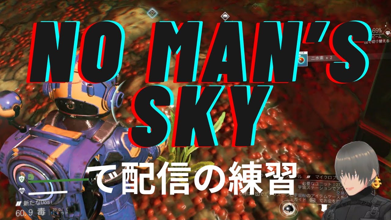 【No Man's Sky】「奇妙な世界」ってどこ？写真クエストの撮影場所がわからない！【配信練習アーカイブ】