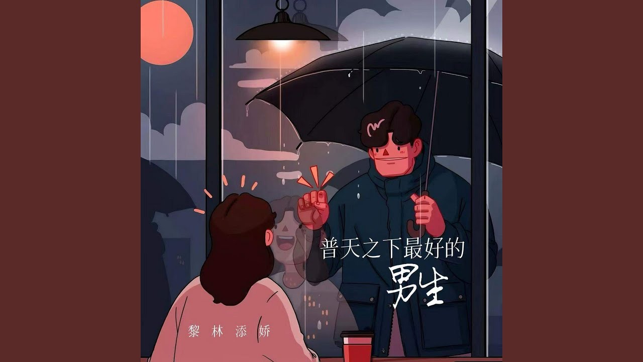 普天之下最好的男生