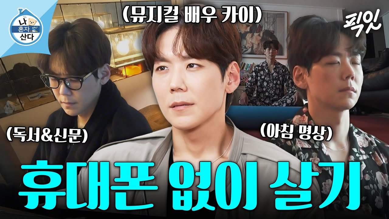 [나혼자산다] 신문 읽기로 시작해 명상으로 끝나는 뮤지컬 배우 카이의 아침 루틴 MBC250516방송 #나혼산 #카이 #디지털디톡스