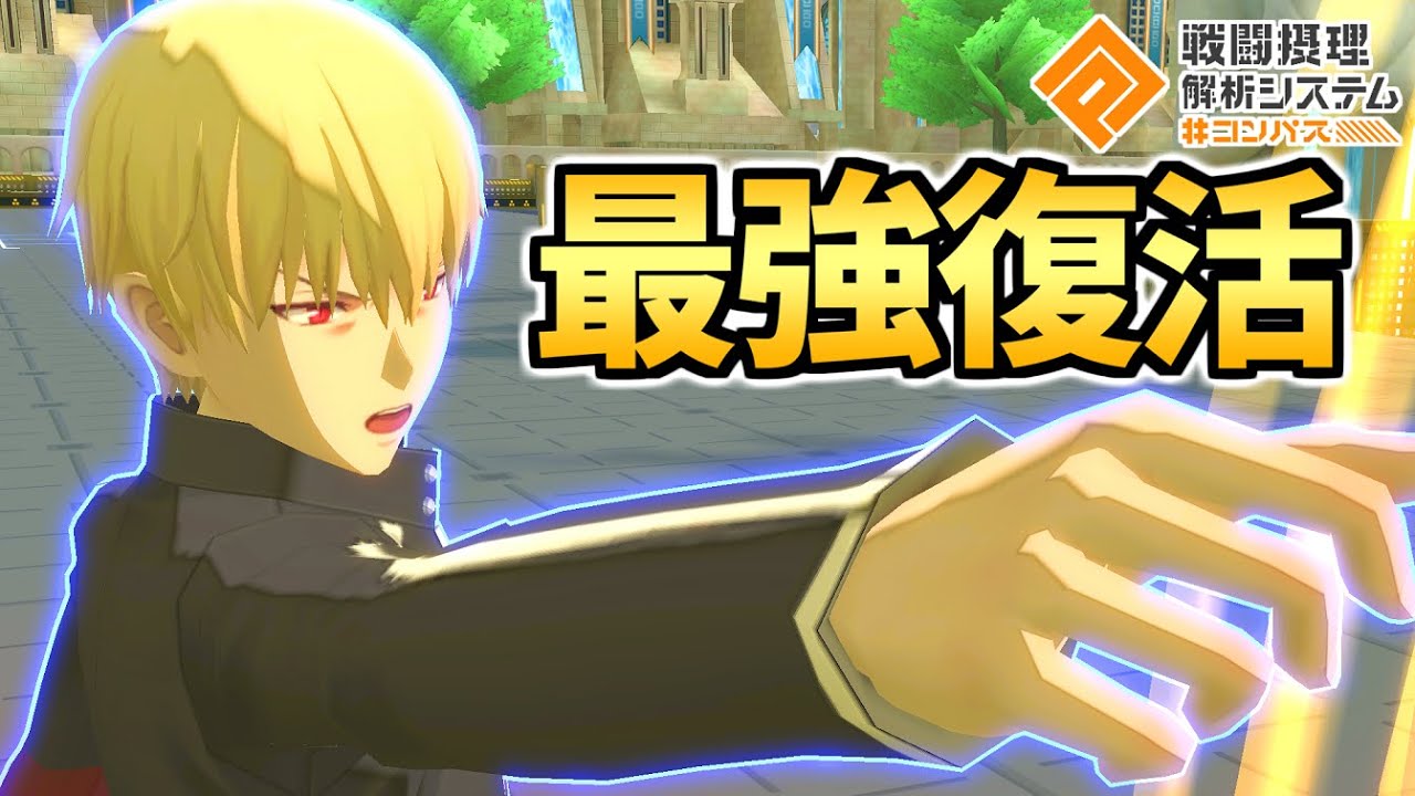 【ギルガメッシュ最強】強くなりすぎてもはや一切慢心していない漢【コンパス】