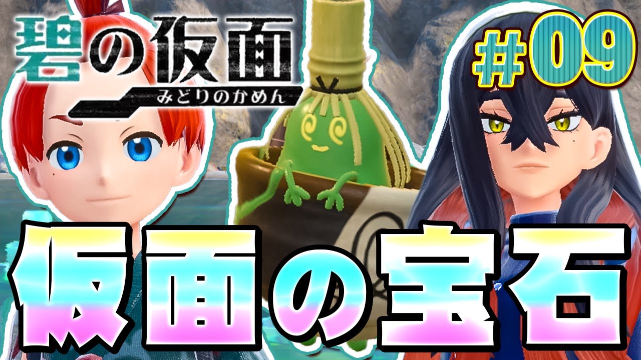 壊れた仮面を直すために｢てらす池｣へ！『ポケットモンスター バイオレット 碧の仮面』を実況プレイ #9【ポケモンバイオレット / ゼロの秘宝】