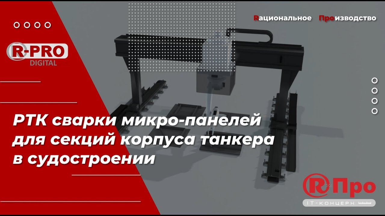 Оптимизация сварочных процессов в судостроении в ПО Р-Про ОЛП Сварка