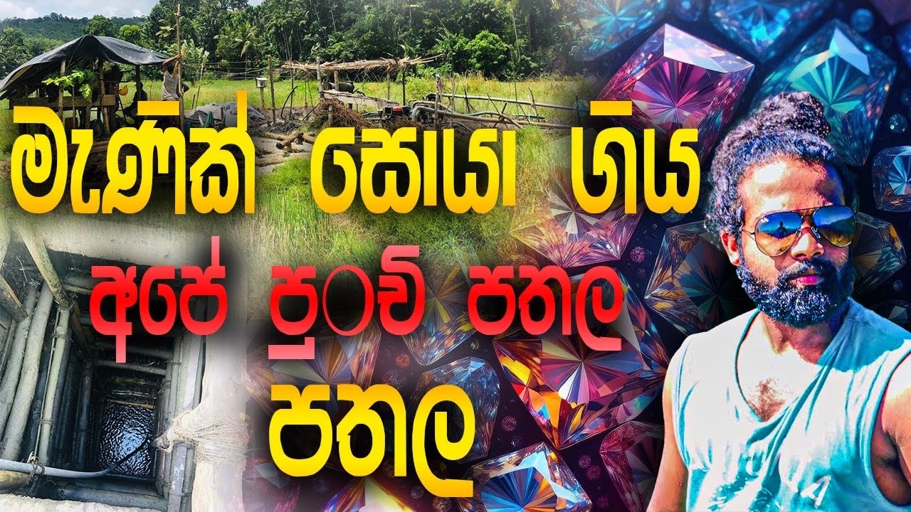 මැණික් සොයා ගිය අපේ පුංචි පතල