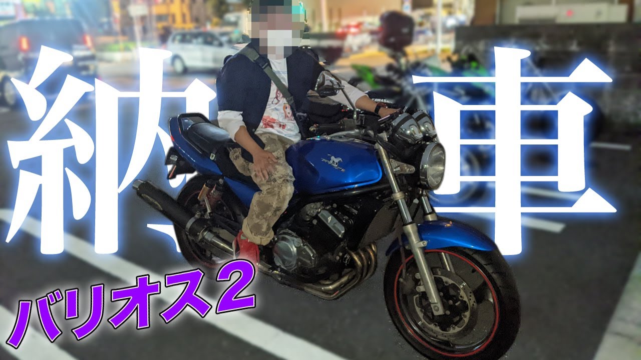 ここにバリオス２納車です！！