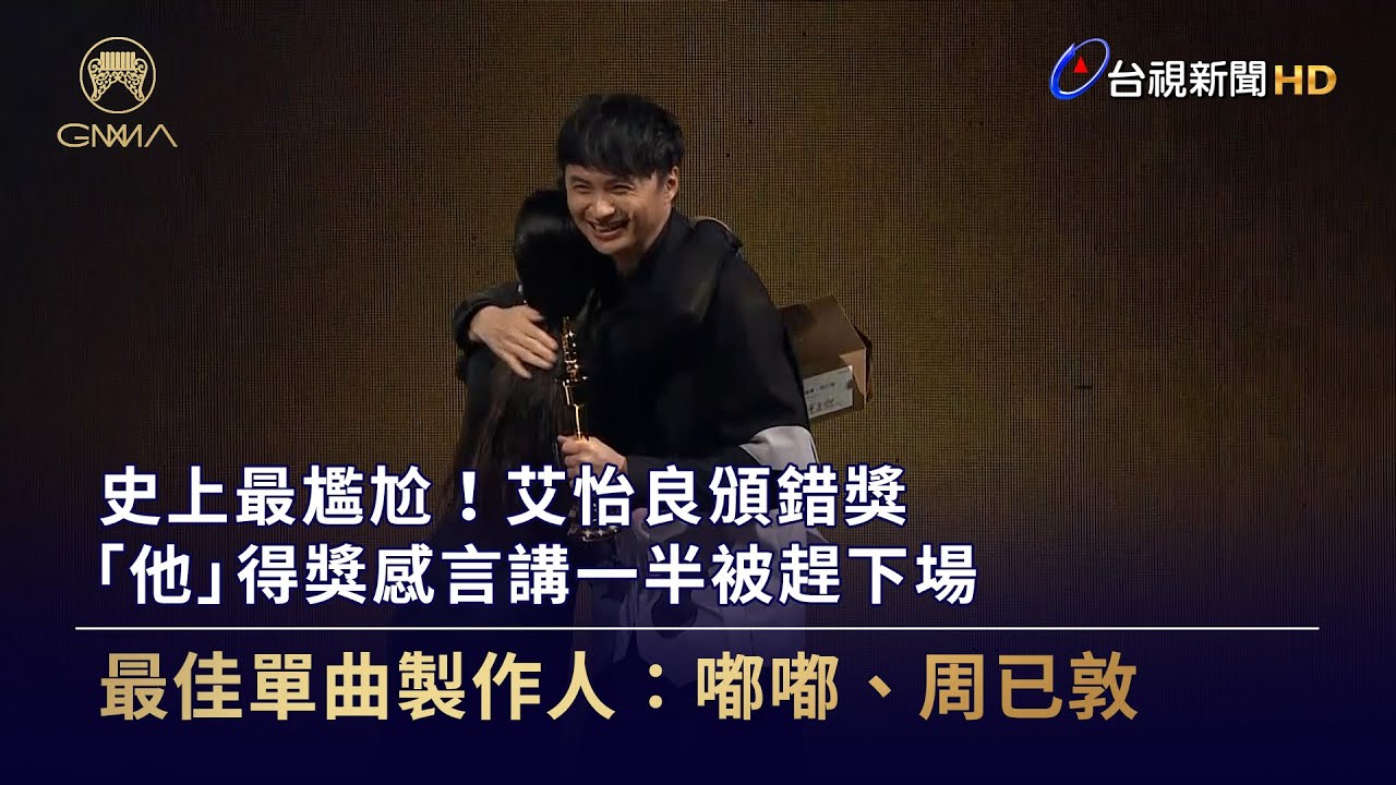 史上最尷尬！艾怡良頒錯獎 「他」得獎感言講一半被趕下場【金曲快訊】