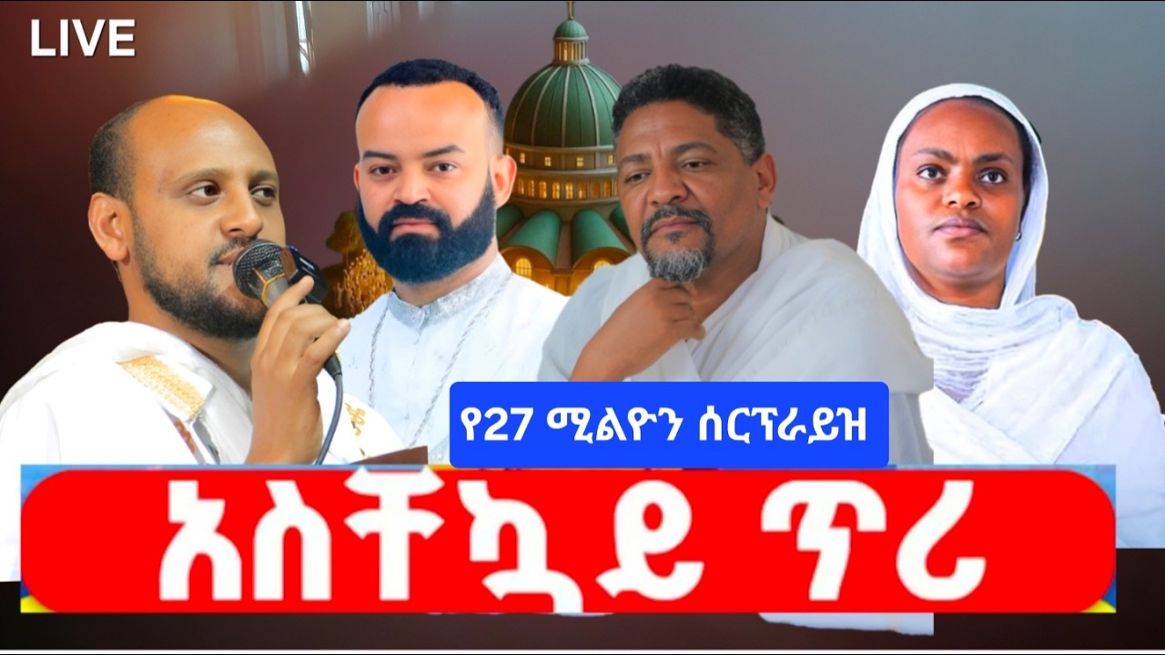 ቀጥታ ስርጭት የመጨረሻው ቀን ‼️ከፈረንሳይ ቅ/ጊዮርጊስ ከተራራማው ስፍራ/መንክር ሚዲያ