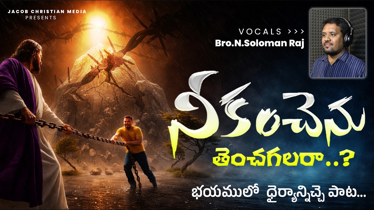 Nee Kanchenu Thenchagalara?  | Telugu latest christian songs 2026 | Dikkulanni Nanu  | Votikunda