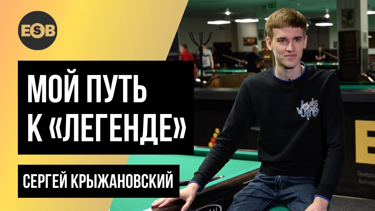 Мой путь к «Легенде» | Сергей Крыжановский