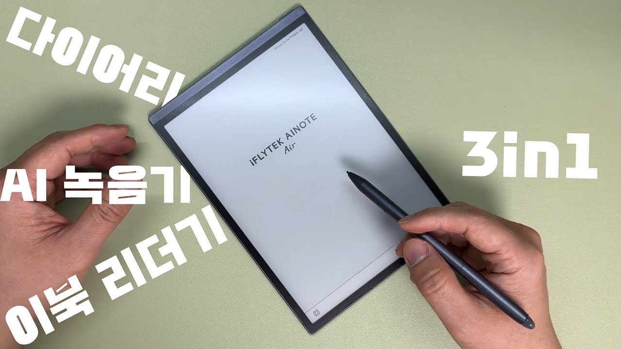 하나로 다 되는 이북 리더기 iFLYTEK AINOTE Air2