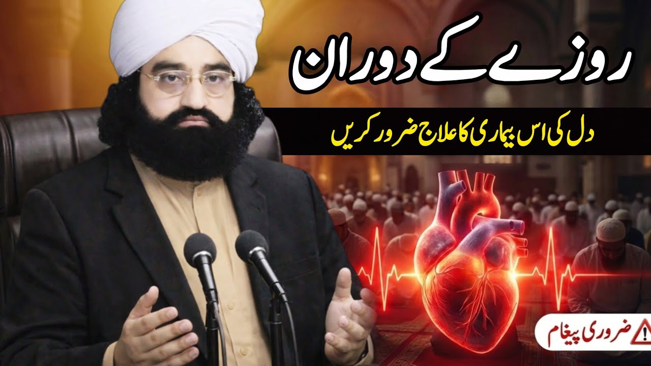 Ramzan ul Mubarak Special 2026 | Be sure to treat heart disease during fasting.| Pir Naseer ud din 