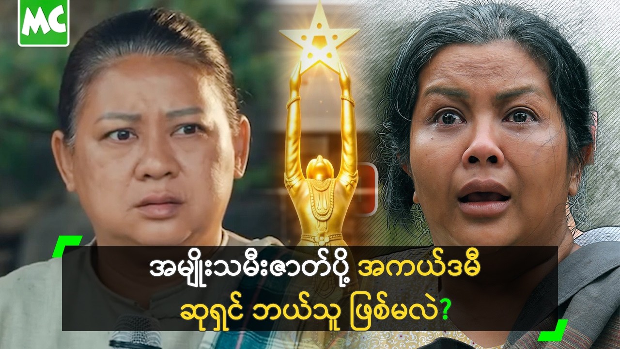 အမျိုးသမီးဇာတ်ပို့ အကယ်ဒမီဆုရှင် ဘယ်သူ ဖြစ်မလဲ?