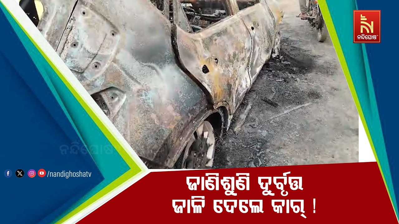 ଜାଣିଶୁଣି ଦୁର୍ବୃତ୍ତ ଜାଳି ଦେଲେ କାର୍ ! ଜଳିଗଲା କାର୍‌, ୨ଟି ଅଟୋ ଓ ଗୋଟିଏ ବାଇକ୍