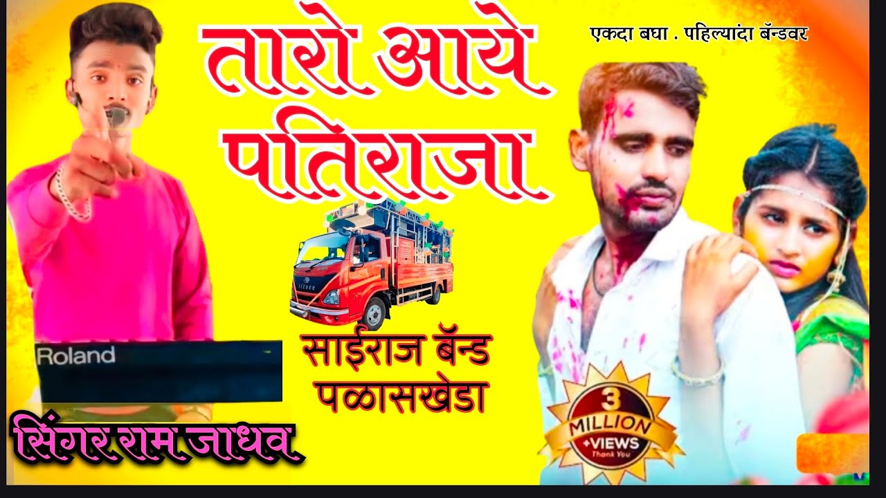 तारो आये पतिराजा  बंजारा सॅड साँग साईराज बॅन्ड पळासखेडा.
