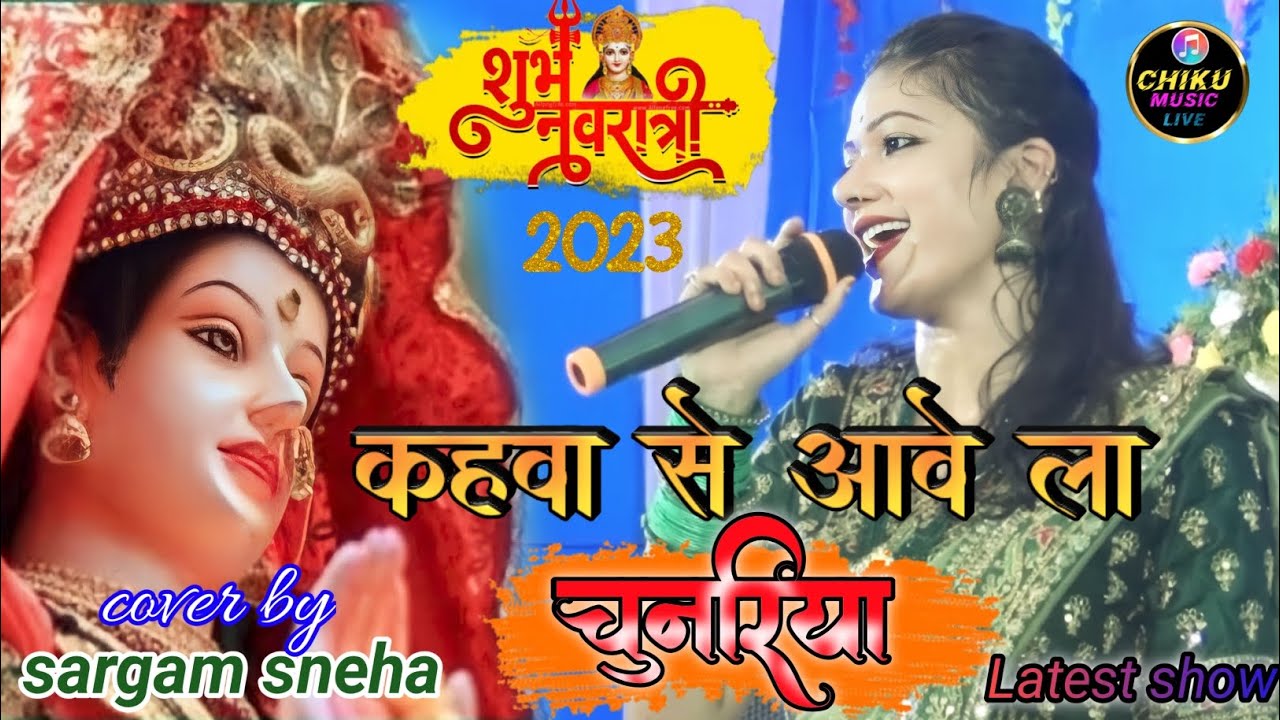 दुर्गा पूजा स्पेशल 2023||कहवा से आवे ला चुनरिया||kahwa se aawela chunariya #sargamsneha का सुपरहिटशो