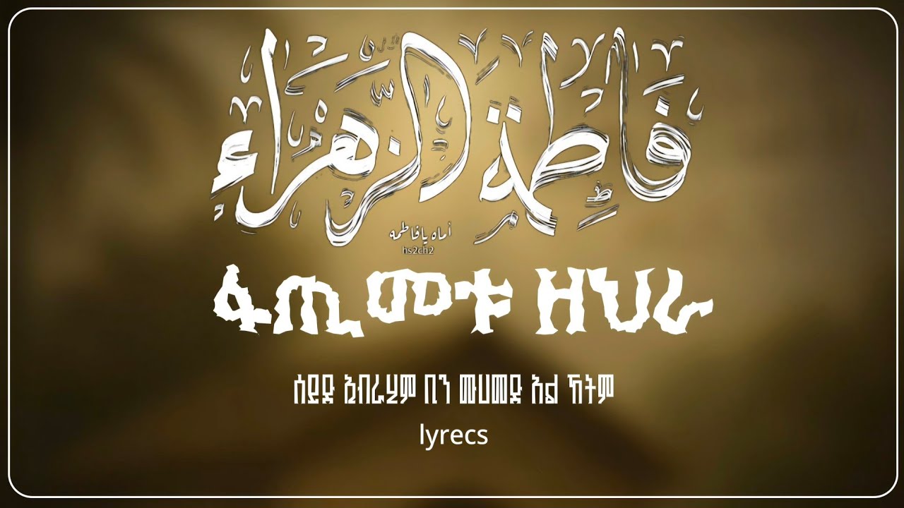 فاطمة الزهراء ፋጢመቱ ዘህራእ FATIMETU ZEHRA 
