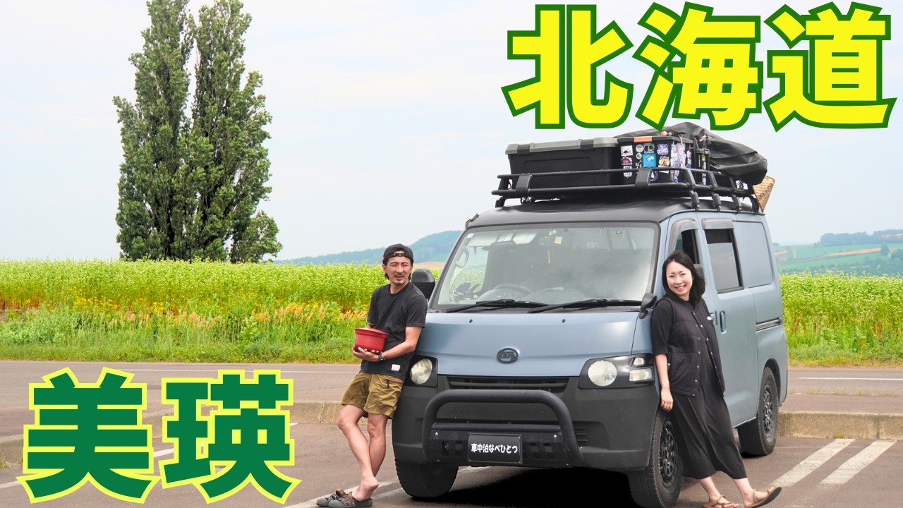 【車中泊】富良野ラベンダーと青い池！観光もグルメも楽しむ夏のドライブ旅！