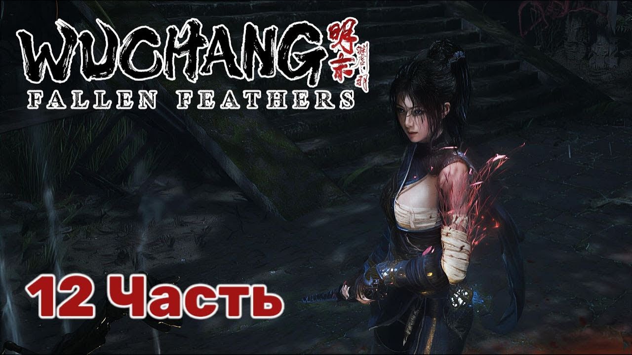 Wuchang: Fallen Feathers — Часть 12: Святилище «Дворцовый огород». Тайны императорского двора ⛩️