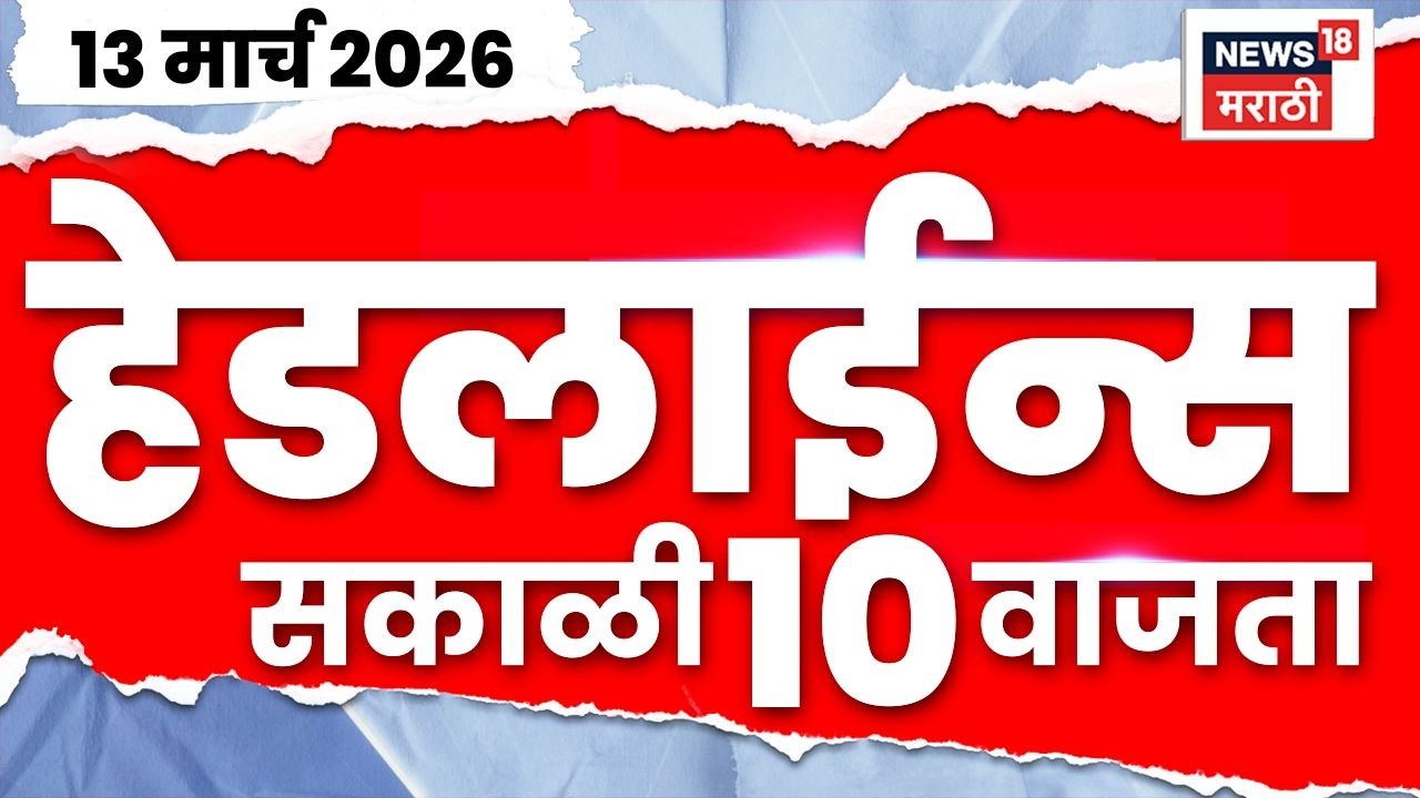 Marathi Top Headlines Today | 13 March | 10 AM | Iran Israel War Update | LPG Gas Shortage