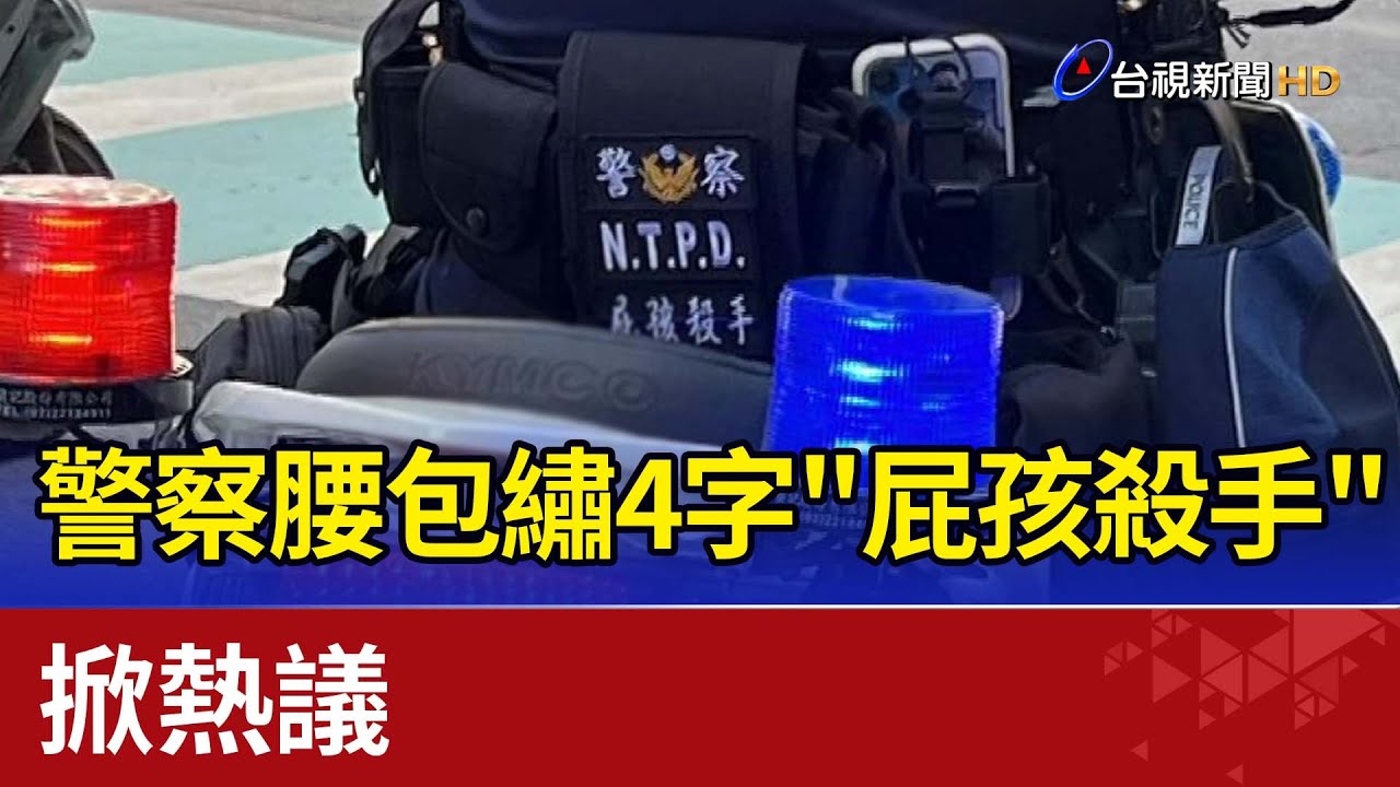 沒看錯! 警察腰包繡4字