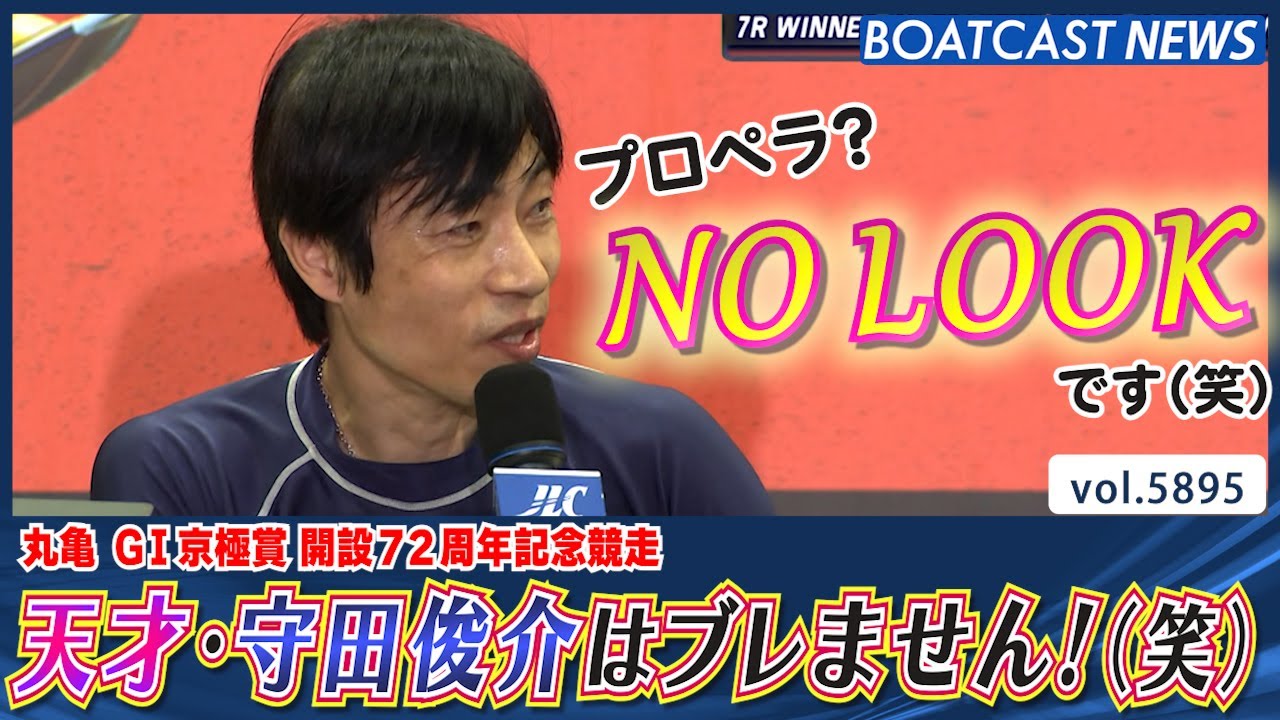 これが天才！これぞ天才！守田俊介はブレません！（笑）│BOATCAST NEWS 2024年11月11日│