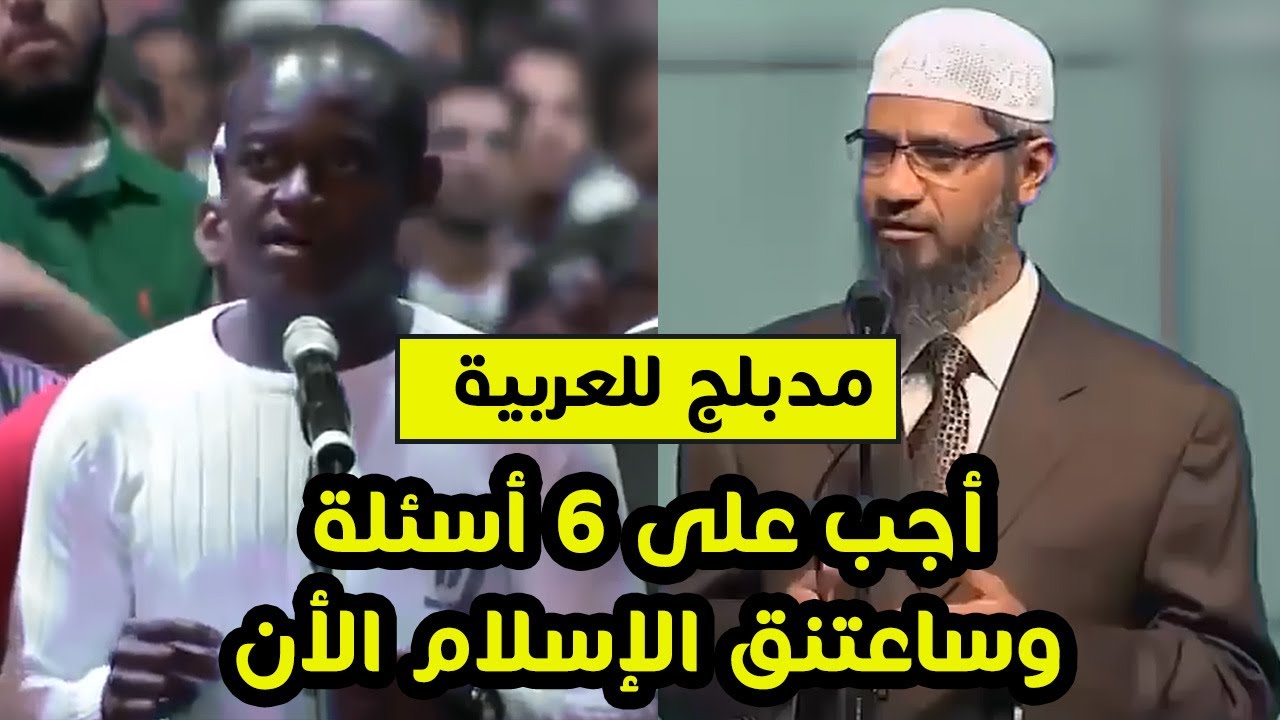 شاب مسيحى لد ذاكر نايك اذا اجبت على أسئلتى الستة سأعتنق الإسلام . ذهب عاد بعد ساعة بمفاجاة كبيرة