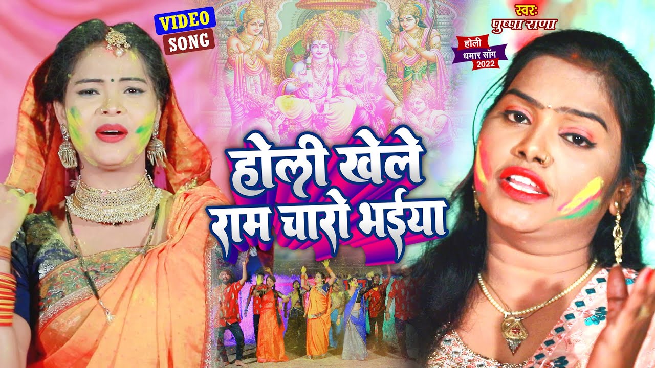 VIDEO - Pushpa Rana की आवाज में 2022 का सबसे हिट #धमार होली गीत - #होली खेले राम चारो भईया -New Holi