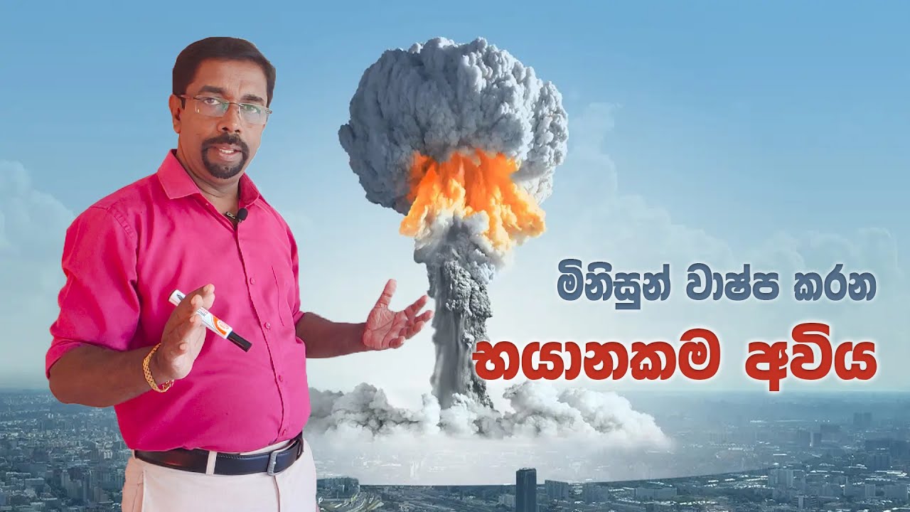 න්‍යෂ්ටික බෝම්බයේ අනාගතය | Anil Hettige