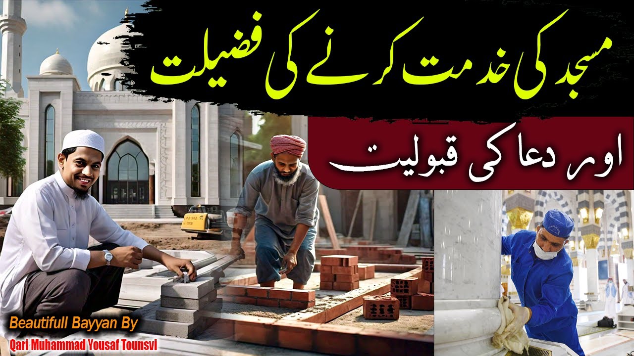 مسجد کی خدمت کرنے کی فضیلت اور اجر | Qari Muhammad Yousaf Taunsavi