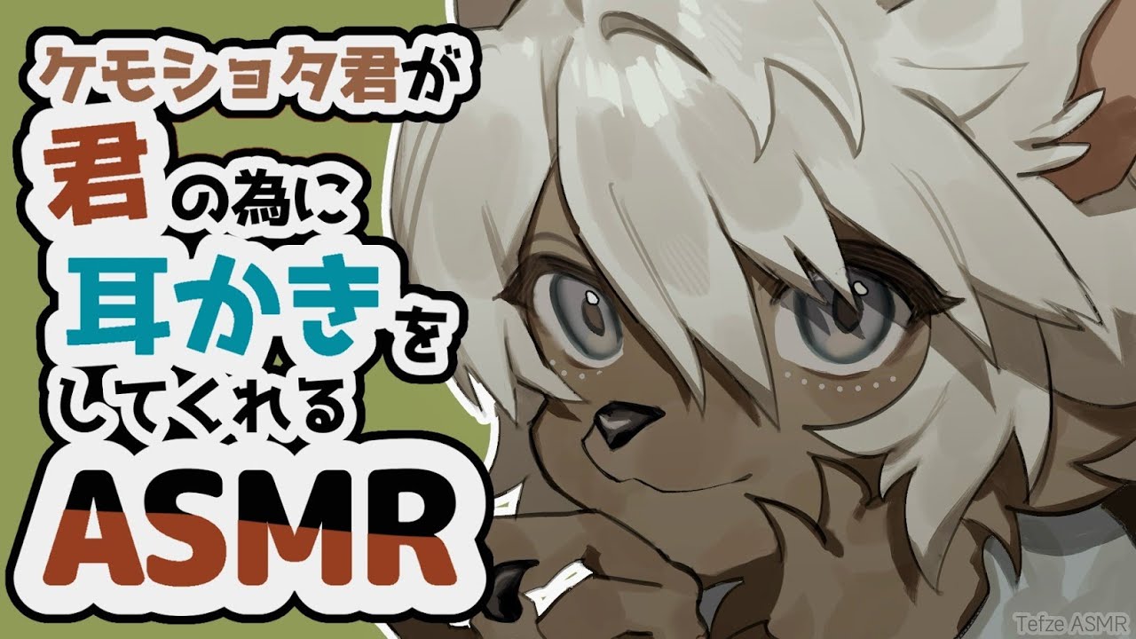 【ASMR】初投稿🐾ケモショタ君によるゴリゴリ耳かき：囁き：睡眠用：Ear Cleaning【耳かきボイス】