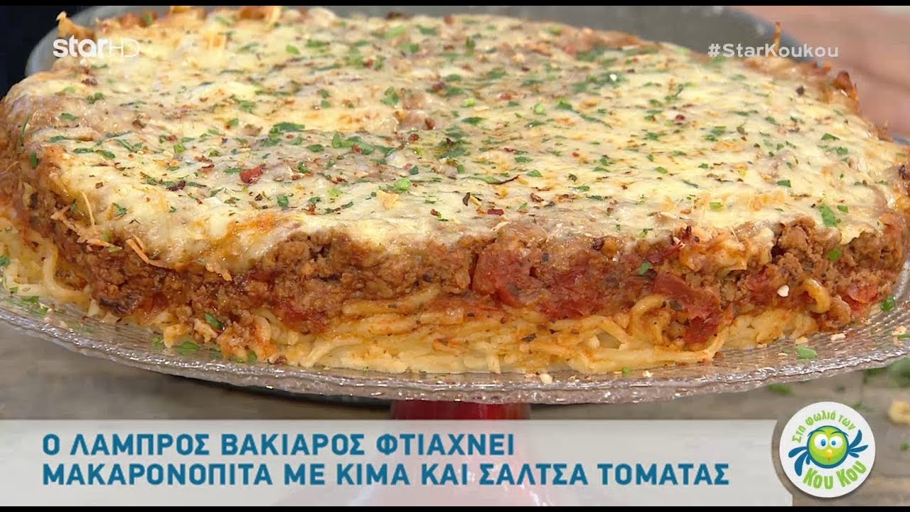 Mακαρονόπιτα με Κιμά και Σάλτσα Ντομάτας από τον Λάμπρο Βακιάρο!