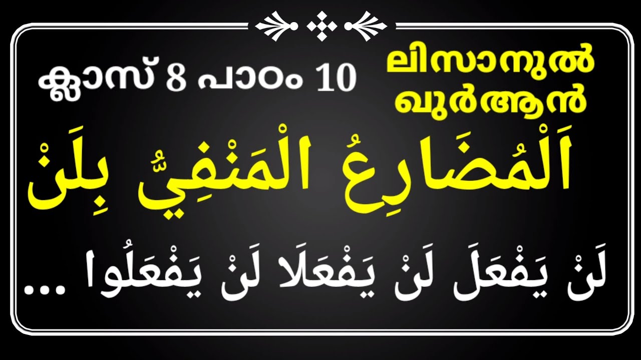ക്ലാസ് 8 - ലിസാൻ പാഠം 10- CLASS 8  LISAN LESSON 10 - islamic media kerala14 imk14 online madrasa