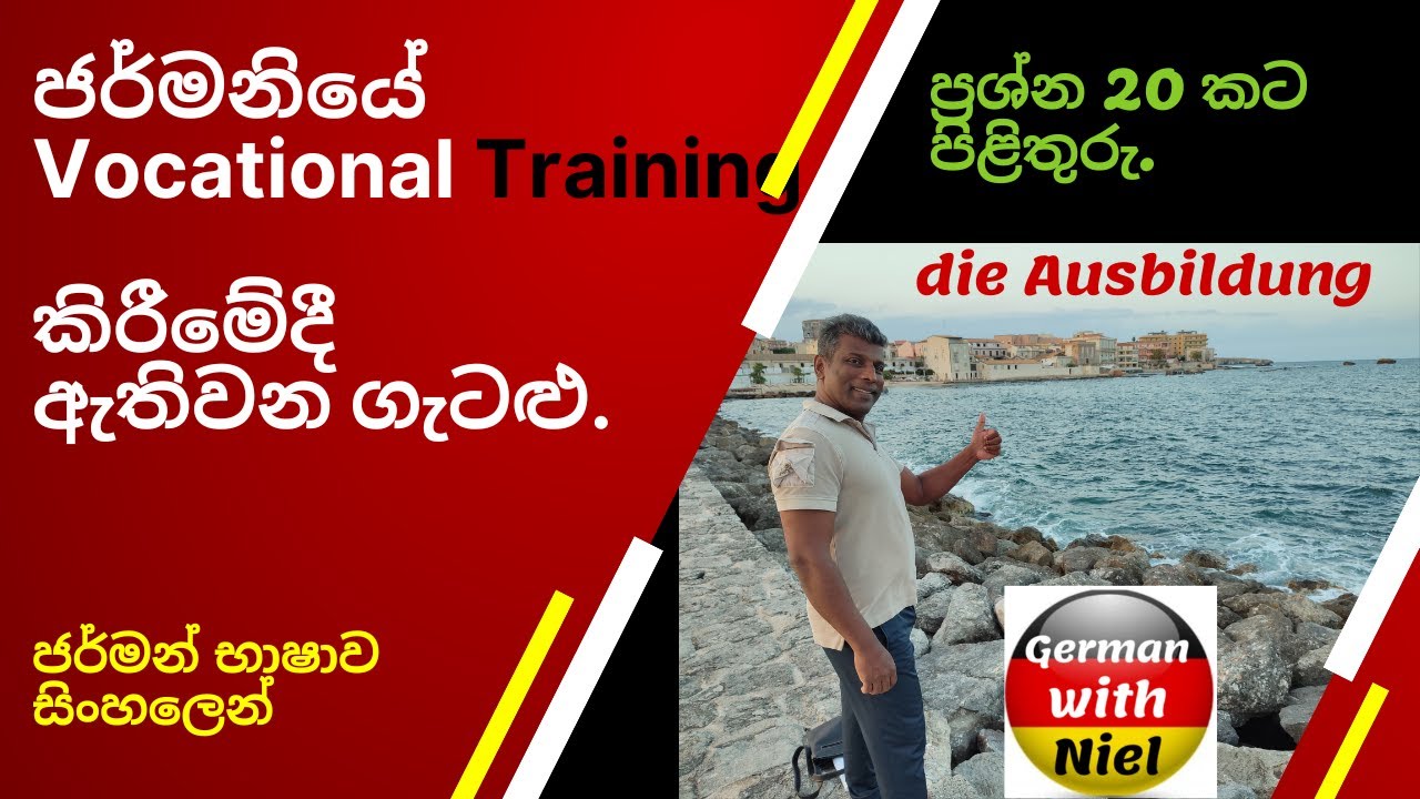 මෙය නොබලා ජර්මනියේ  Vocational Training එකට Apply නොකරන්න | Sicilian (No.164)