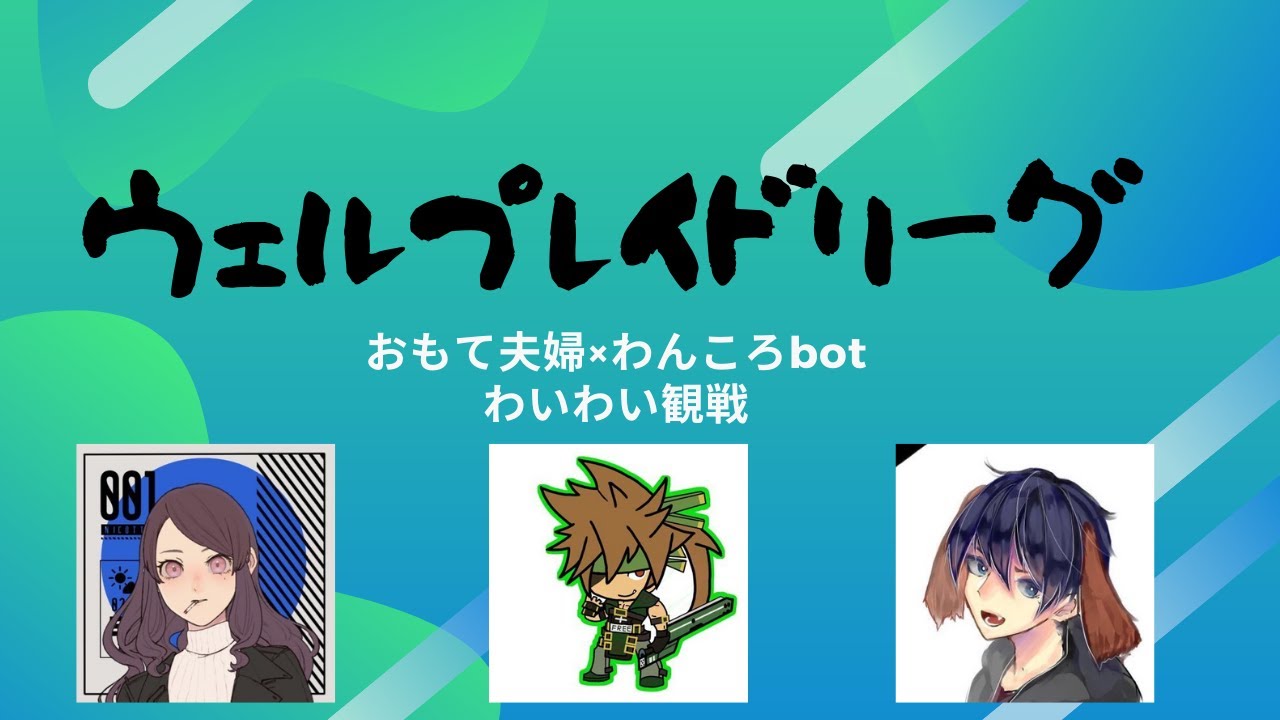 【ガチ夫婦】おもて夫婦と生放送でウェルプレ鑑賞会しました