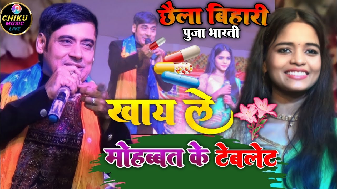 #Chhaila bihari aur Puja bharti viral।।#खाय ले मोहब्बत के टेबलेट।। इस गाने पर सभी दर्शक खुश हो गए।।
