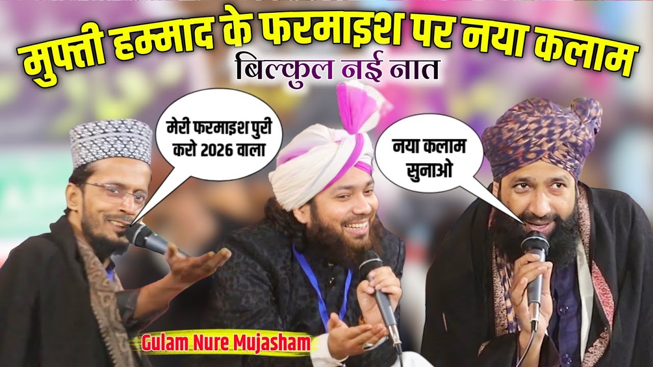 अभी अभी लॉन्च हुआ बिल्कुल ताजा कलाम ✓ Mufti Hammad Raza ki फरमाइश पर 🎤 Gulam Nure Mujasham 2026
