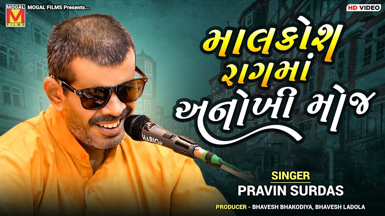 માલકોશ રાગમાં અનોખી મોજ | Pravin Surdas | Malkosh Raag | Khokhra Hanuman Mandir | Morbi