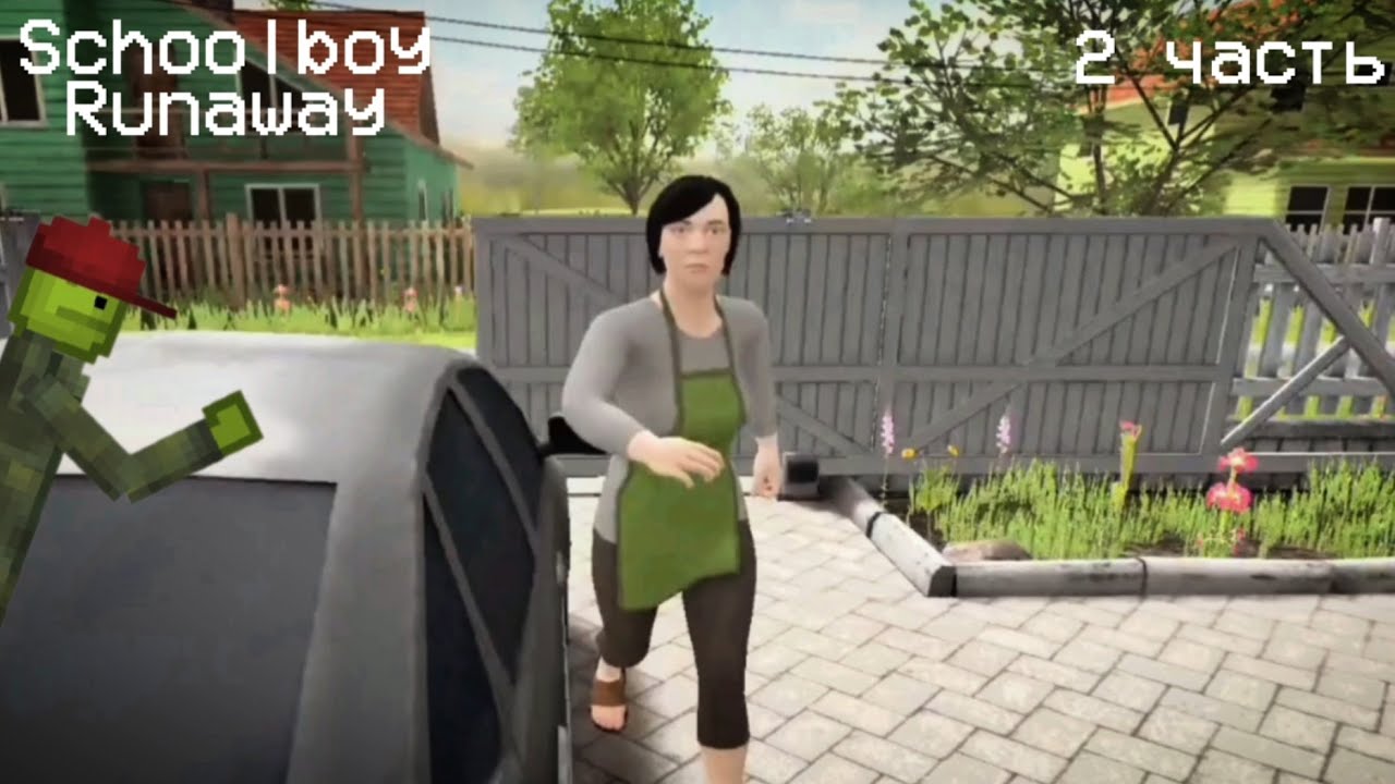 Сбежал от родителей (Schoolboy Runaway) 2 часть