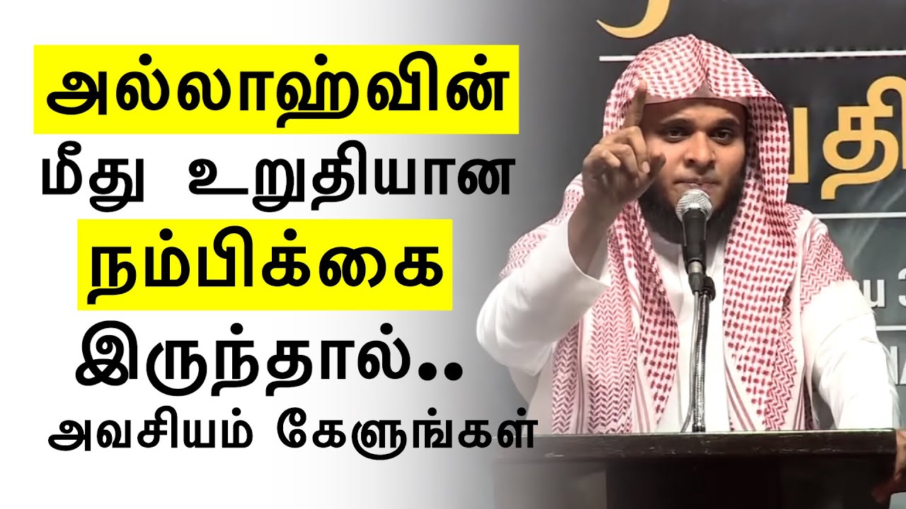 அல்லாஹ்வின் மீது உறுதியான நம்பிக்கை இருந்தால் | Abdul Basith Bukhari Tamil Bayan