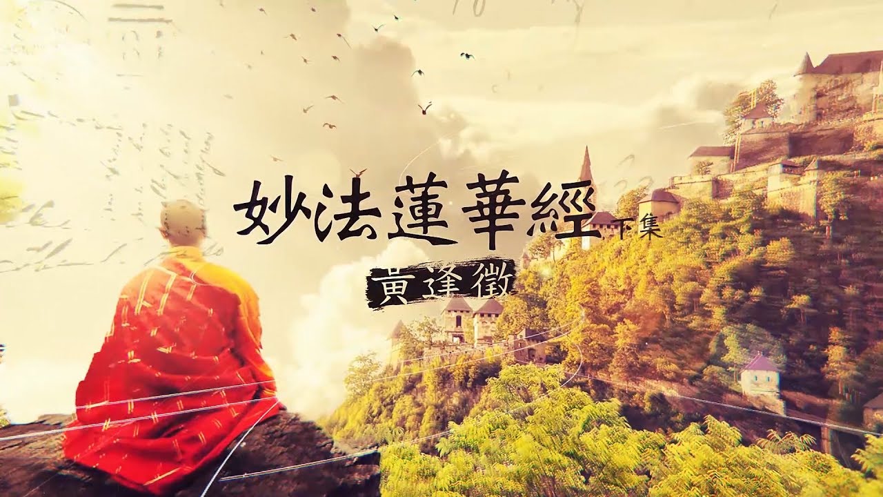 【法華經 下集】黃逢徵佛學講座 08