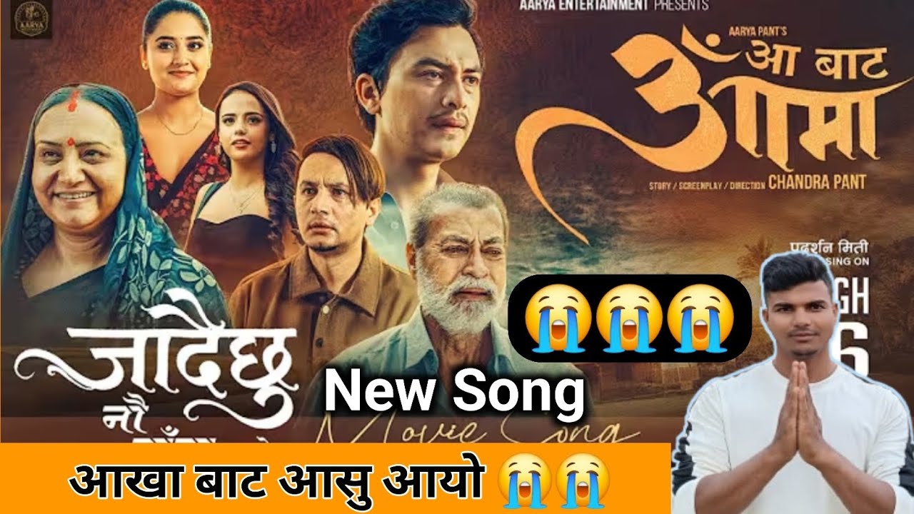 Jadaichhu Naudanda Katera || Aa Bata Aama Movie Song || आ बाट आमा New Song || #paulshah#nepalireview