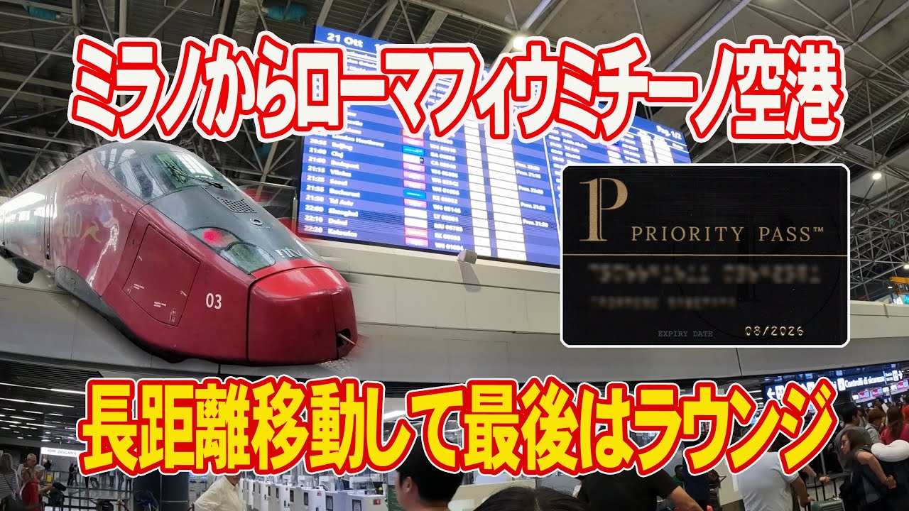 【ミラノから一気にフィウミチーノ空港へ】イタロで移動、空港でプライオリティパス使います