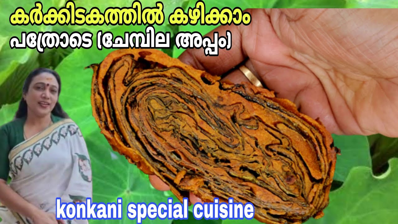കർക്കിടകം സ്പെഷ്യൽ പത്രോടെ അഥവാ ചേമ്പില അപ്പം | Pathrode Konkani Special Recipe | Chembila Appam