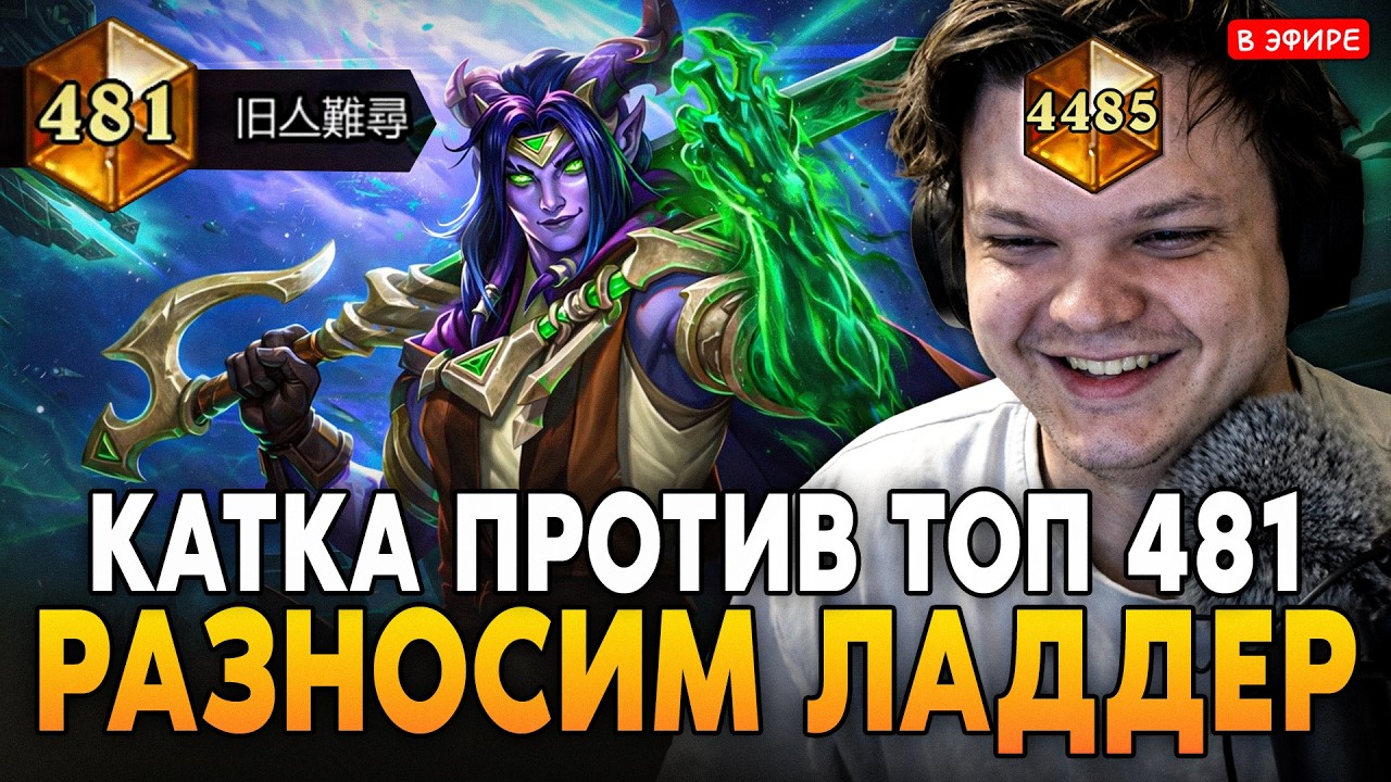 КАТКА ПРОТИВ ЛЕГЕНДЫ ТОП 481! РАЗНОСИМ ЛАДДЕР с 80% ВИНРЕЙТА! SilverName Сильвернейм Hearthstone