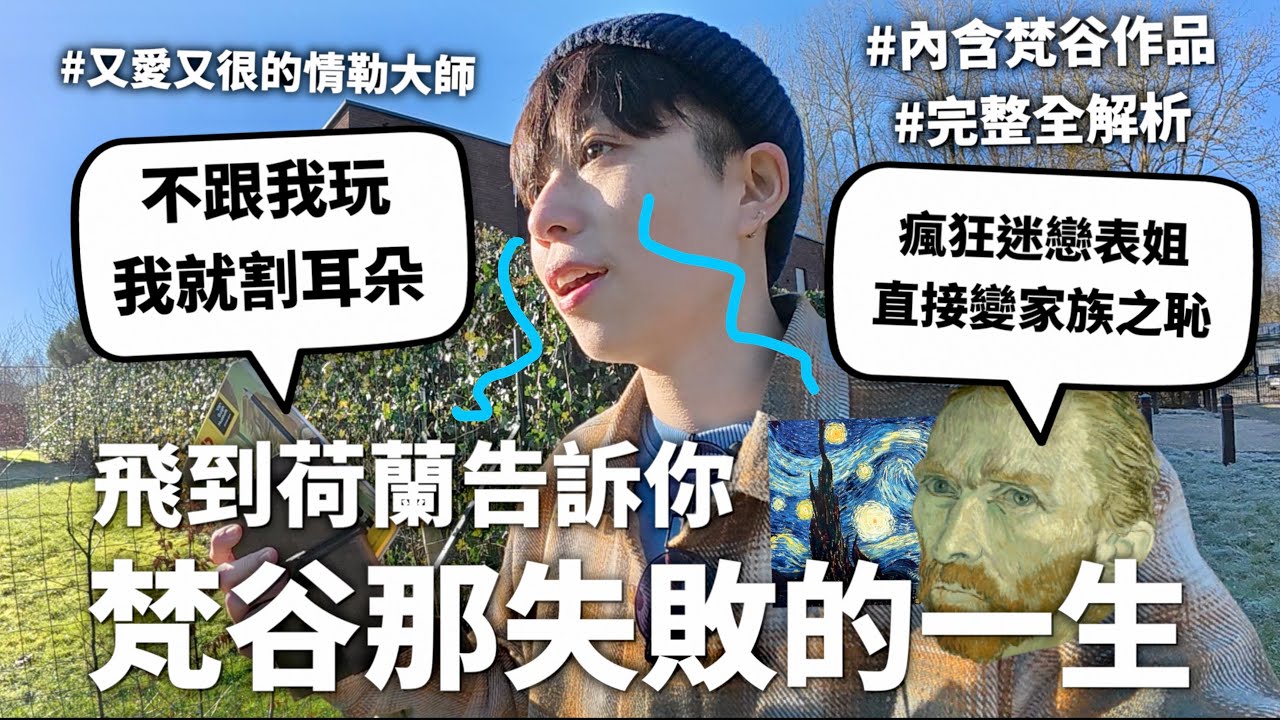 【愛情瘋狗】藝術界最拉風的憂鬱型男，梵谷那就連自Ｏ都能失敗的痛苦一生【行萬里路#12】| HOOK ft. ESIMFUN 荷蘭特輯#1