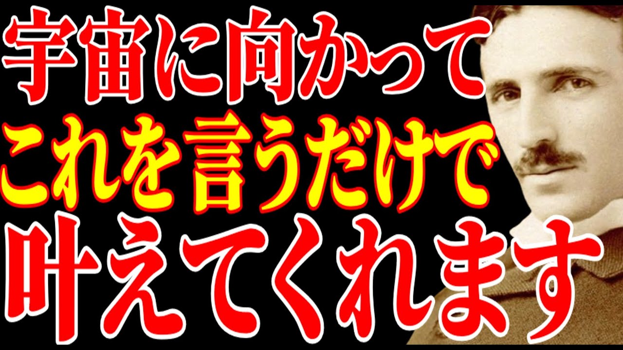 【二コラ・テスラ】宇宙にこれを言うだけで、波動が変わって願いが叶います。｜周波数｜名言｜偉人｜成功哲学
