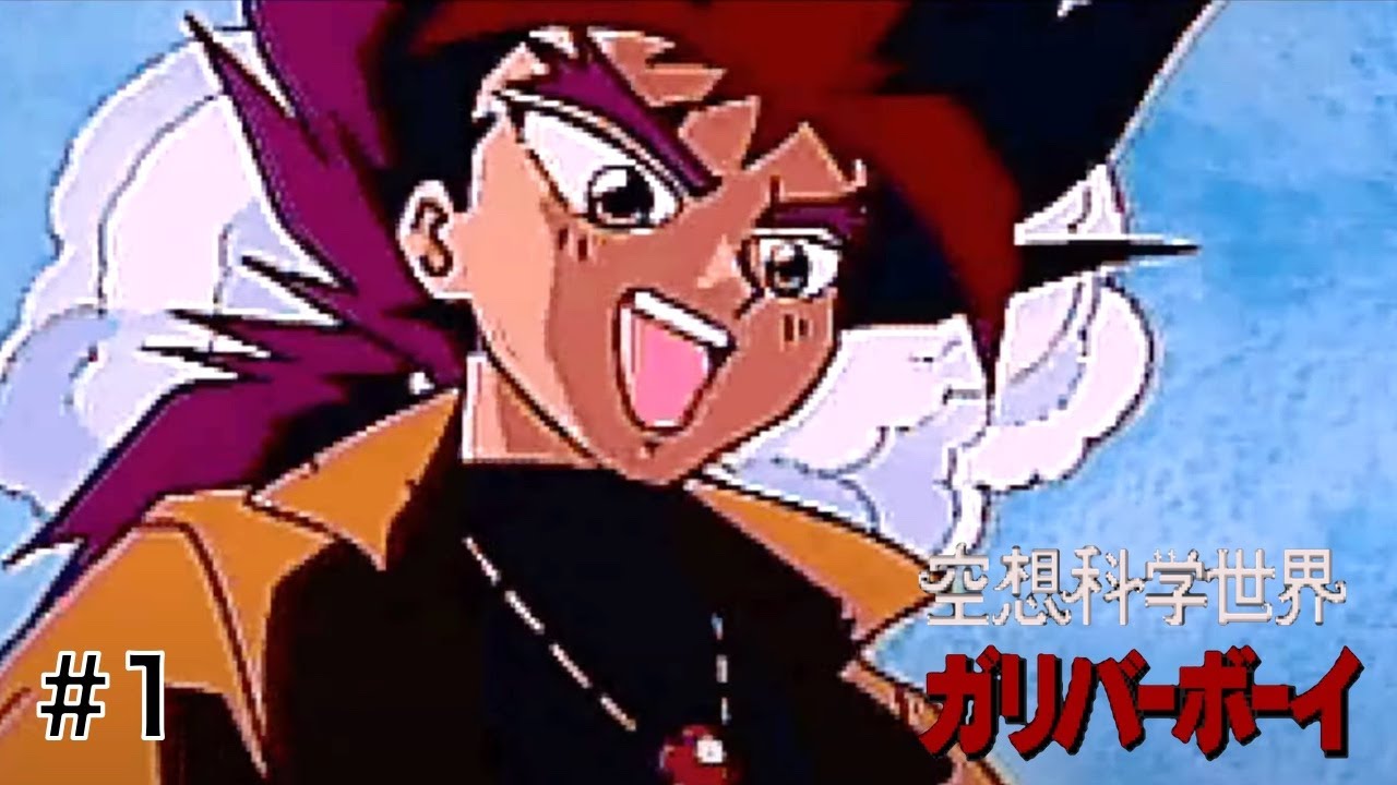 【空想科学世界ガリバーボーイ】ゲーム垂れ流し生放送 その1