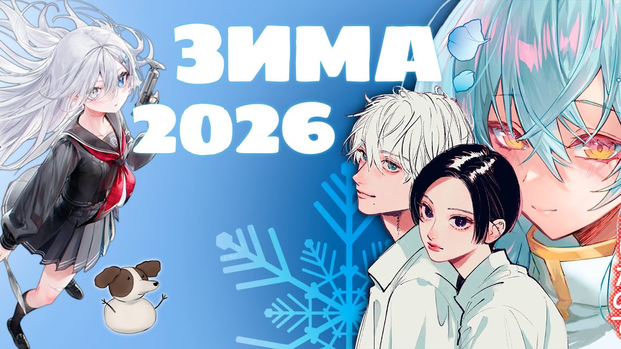 Зимний сезон 2026